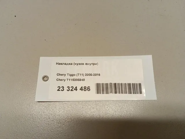 Накладка (кузов внутри)