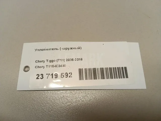 Уплотнитель (наружный) для  Changan UNI-T 2020