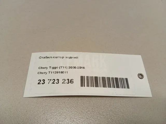 Стабилизатор задний