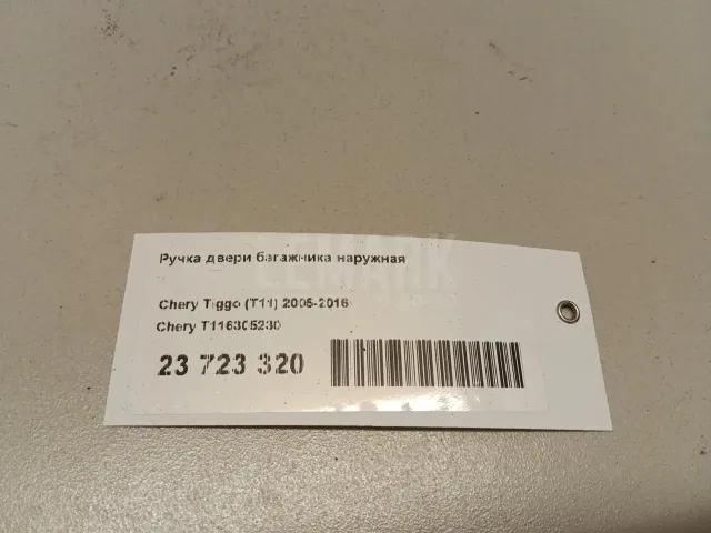 Ручка двери багажника наружная