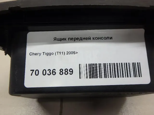 Ящик передней консоли