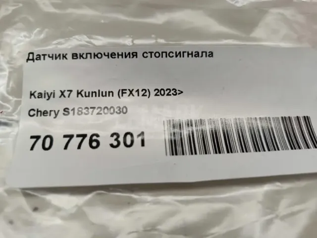 Датчик включения стопсигнала