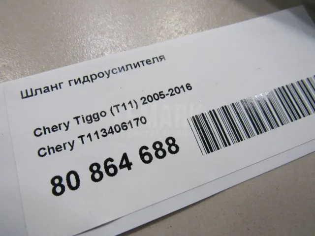 Шланг гидроусилителя для  Chery Amulet (A15) 2006-2012