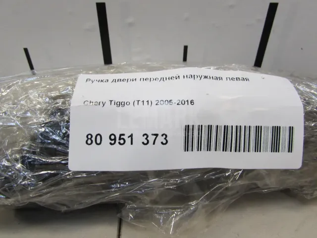 Ручка двери передней наружная левая