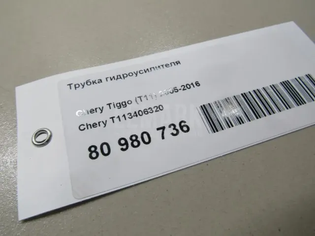 Трубка гидроусилителя