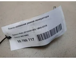 Планка натяжения ремня генератора