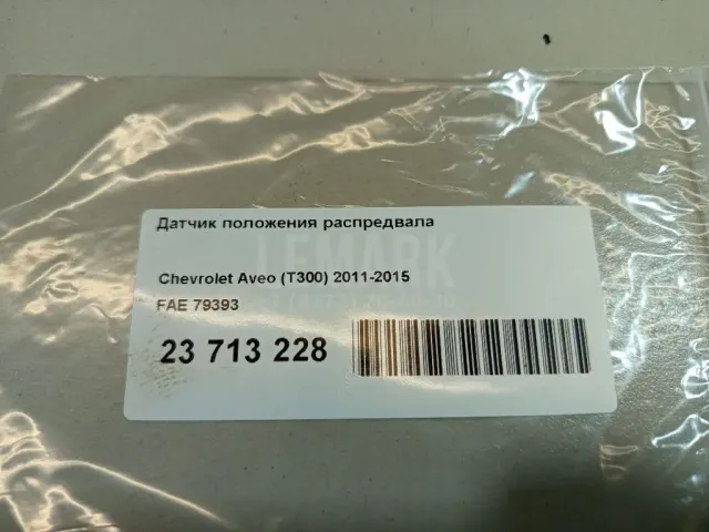 Датчик положения распредвала