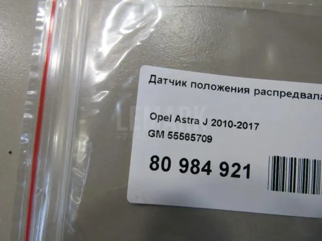 Датчик положения распредвала