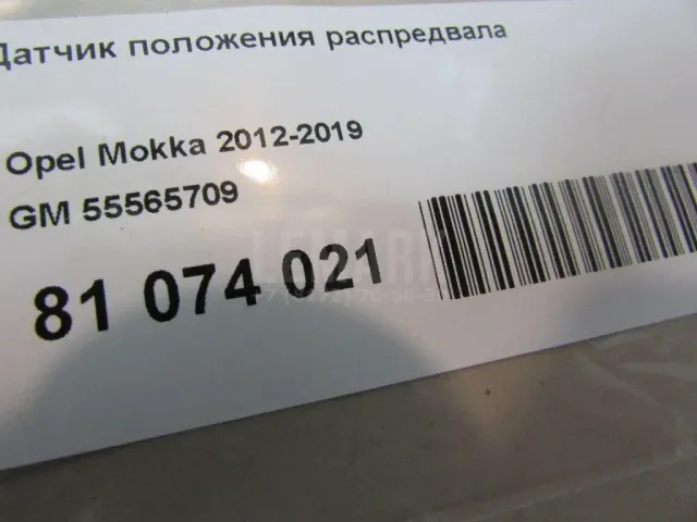 Датчик положения распредвала