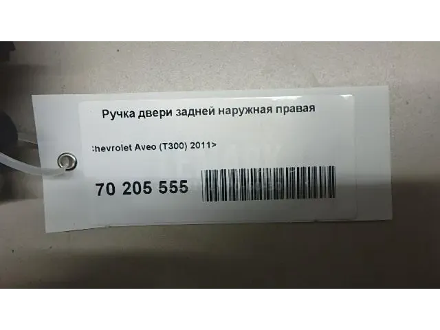 Ручка двери задней наружная правая для  Chevrolet Orlando 2011-2015