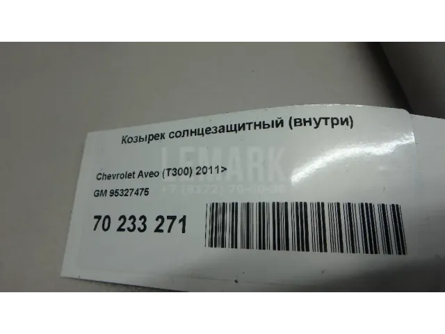 Козырек солнцезащитный (внутри) для  Chevrolet Orlando 2011-2015