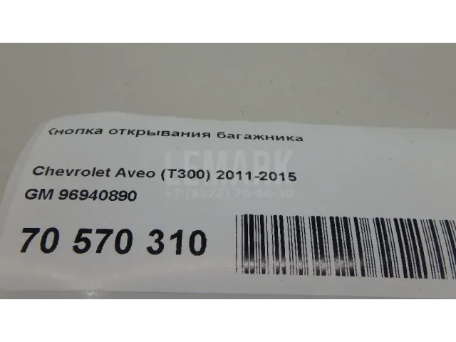 Кнопка открывания багажника