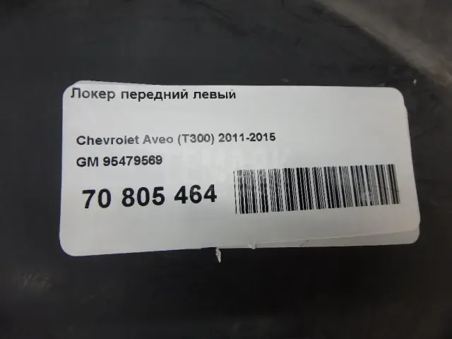 Локер передний левый для  BMW X1 E84 2009-2015