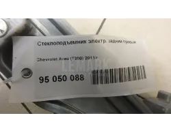 Стеклоподъемник электр. задний правый