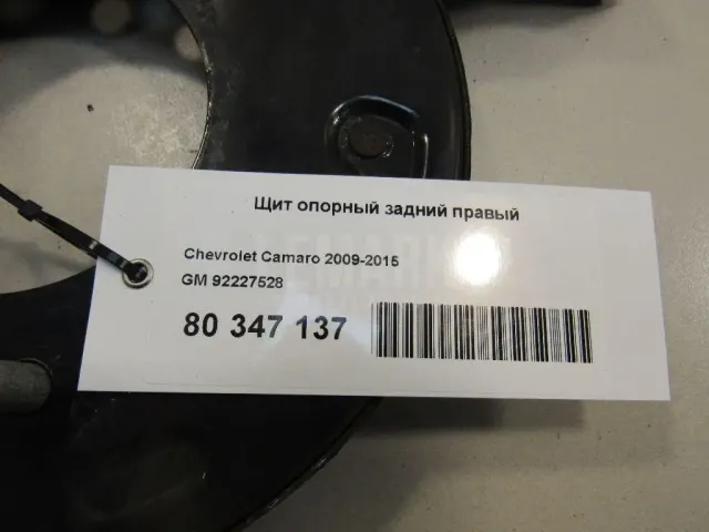 Щит опорный задний правый