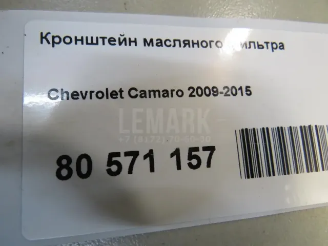 Кронштейн масляного фильтра
