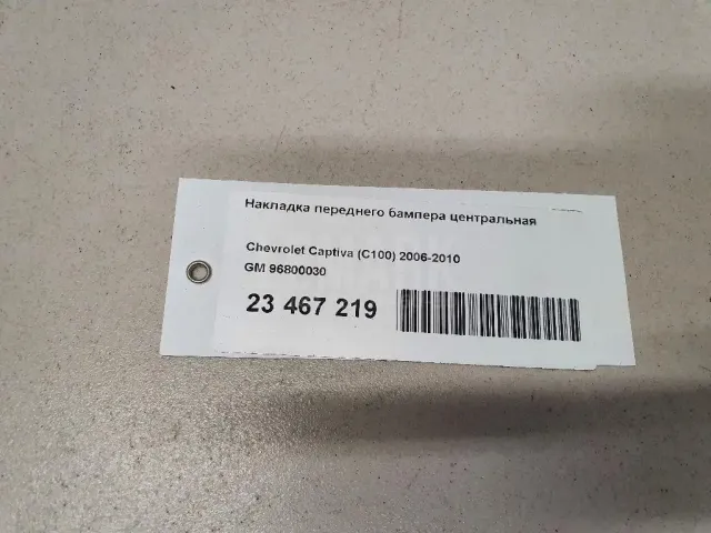 Накладка переднего бампера центральная