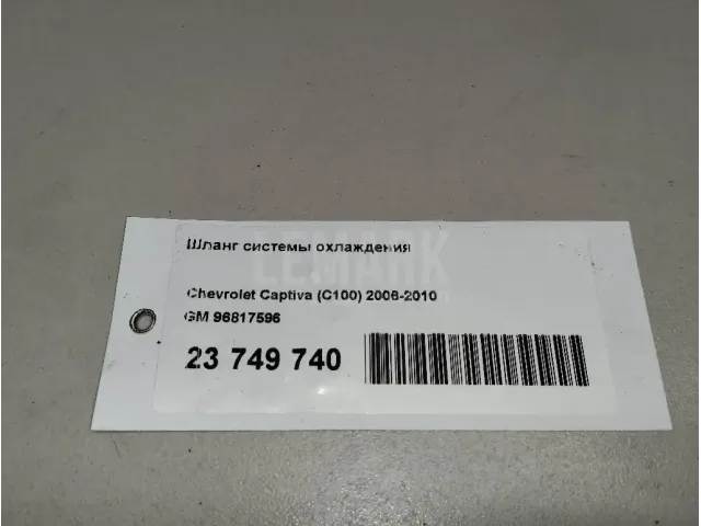 Шланг системы охлаждения для  Changan Alsvin (B511) 2018