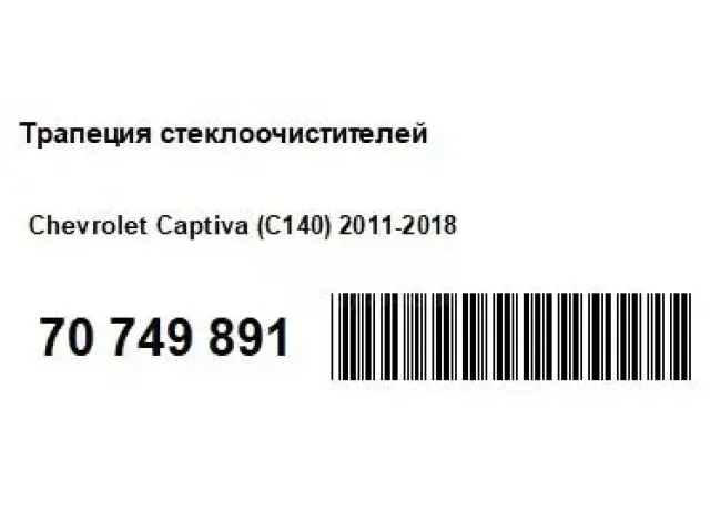 Трапеция стеклоочистителей для  Ford Transit/Tourneo Connect 2013-2022