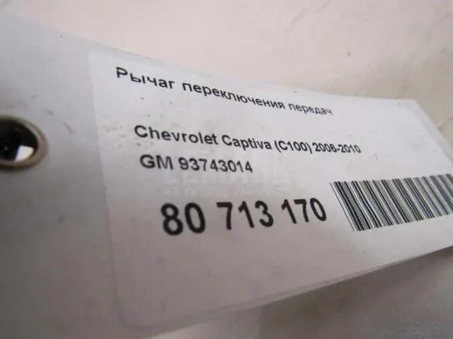 Рычаг переключения передач для  Chevrolet Blazer 1995-2005