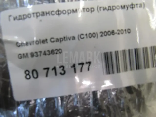 Гидротрансформатор (гидромуфта) для  Cadillac CTS 2008-2014