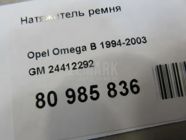 Натяжитель ремня для  Citroen C3 2002-2009