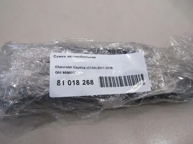 Сумка автомобильная