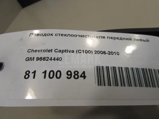 Поводок стеклоочистителя передний левый для  Chevrolet Captiva (C100) 2006-2010