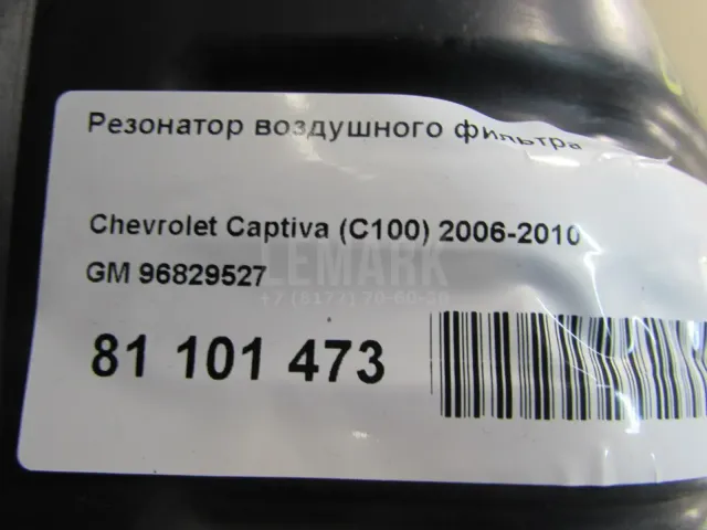 Резонатор воздушного фильтра для  ERF EC10 1995-2004