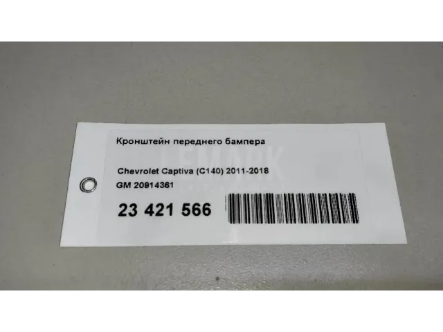 Кронштейн переднего бампера