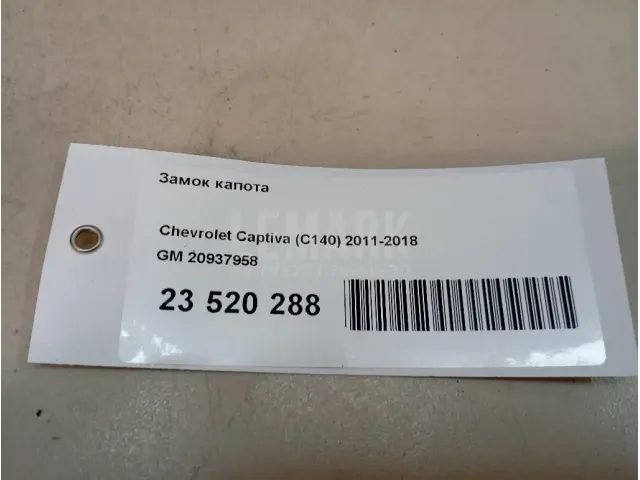 Замок капота