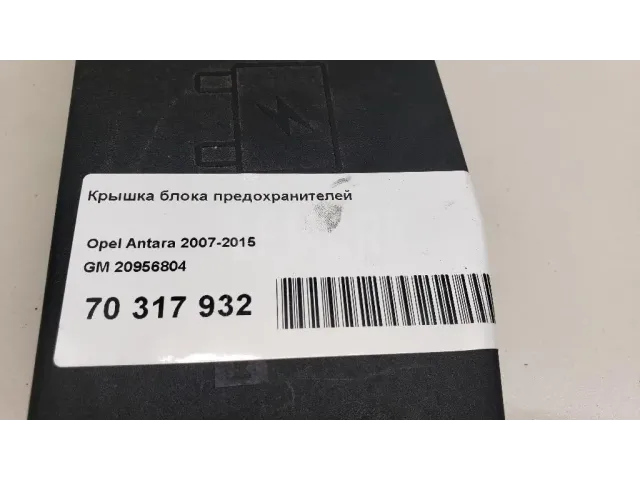 Крышка блока предохранителей для  Audi Q5 [8R] 2008-2017