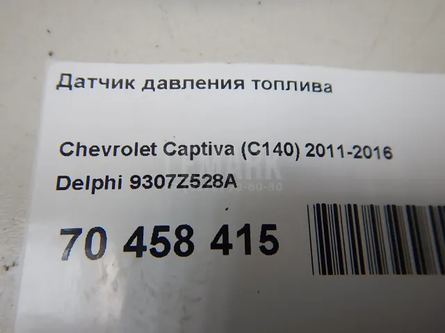 Датчик давления топлива для  Citroen Berlingo III (K9) 2018
