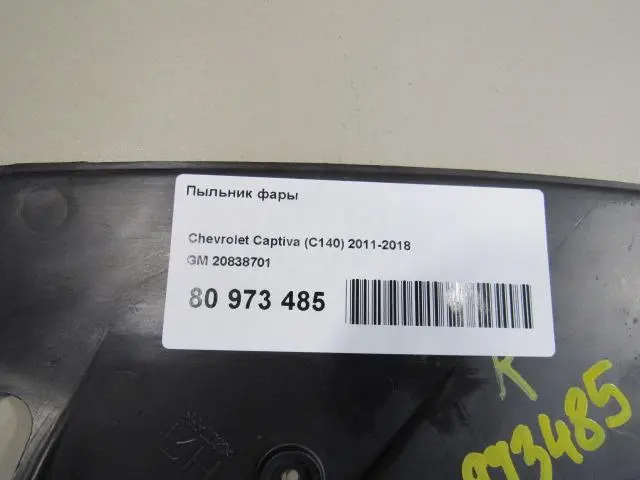 Пыльник фары
