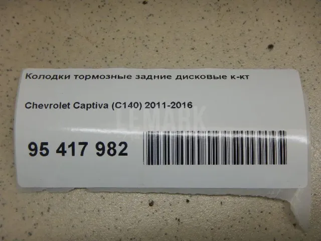 Колодки тормозные задние дисковые к-кт для  Chevrolet Aveo (T250/T255) 2005-2011