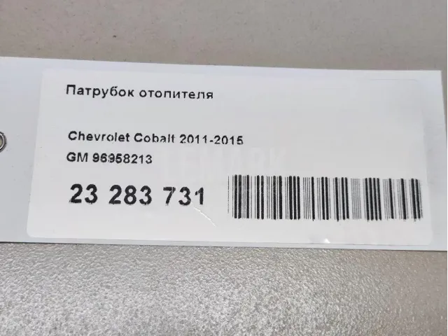 Патрубок отопителя для  Chevrolet Corvette (C6) 2004-2014
