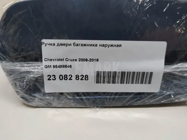 Ручка двери багажника наружная