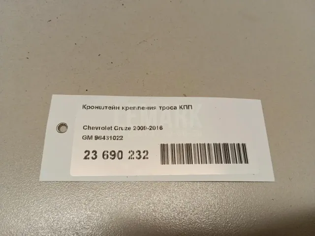 Кронштейн крепления троса КПП