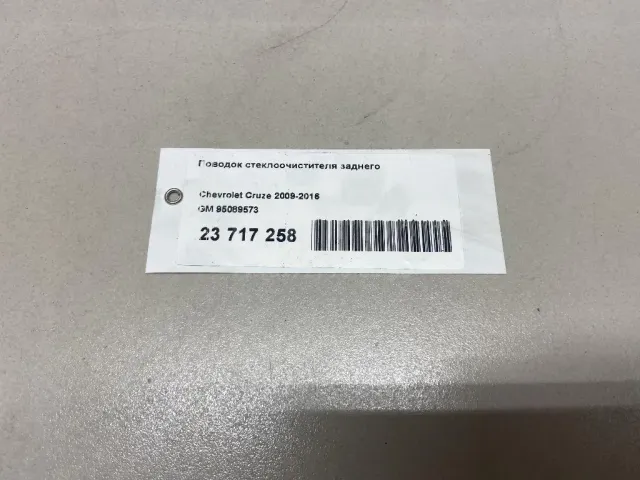 Поводок стеклоочистителя заднего для  Geely GC6 2014-2016