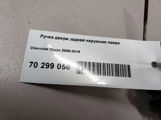 Ручка двери задней наружная левая для  Ford Ranger 2006-2012
