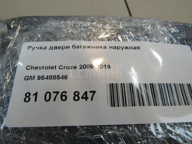 Ручка двери багажника наружная