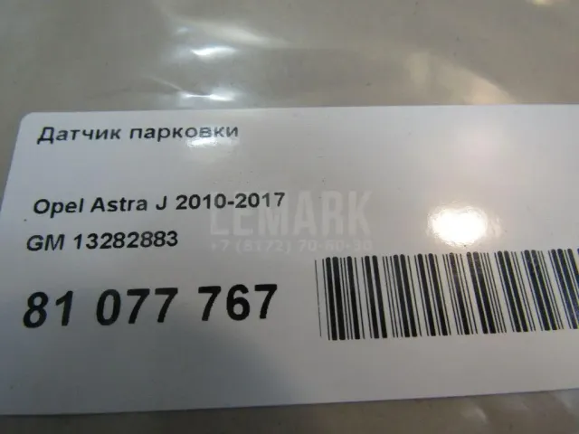 Датчик парковки для  Audi Q5 [8R] 2008-2017