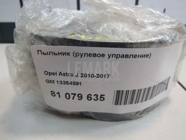 Пыльник (рулевое управление)