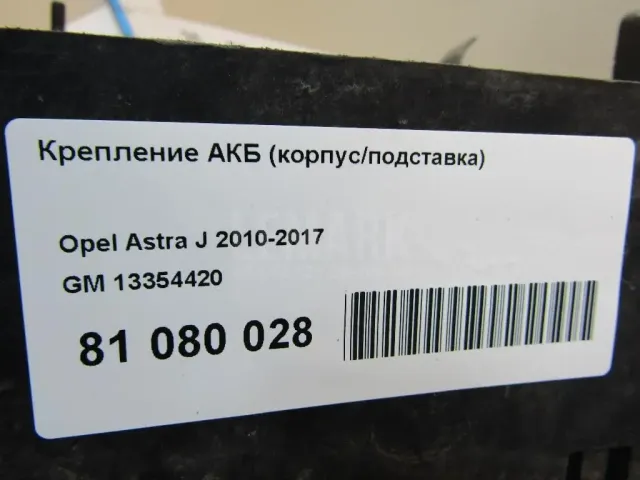 Крепление АКБ (корпус/подставка) для  Audi A3 [8PA] Sportback 2004-2013