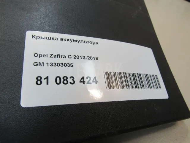 Крышка аккумулятора для  Chevrolet Tahoe III 2006-2014