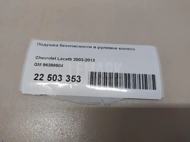 Подушка безопасности в рулевое колесо для  Citroen Berlingo II (B9) 2008-2022