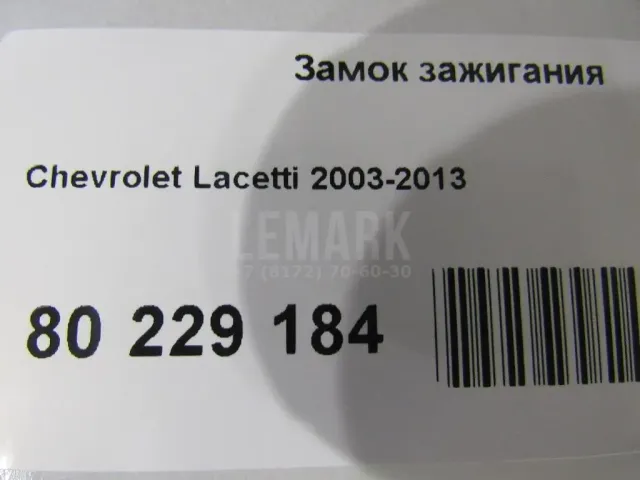 Замок зажигания для  Chevrolet Lacetti 2003-2013