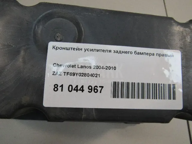Кронштейн усилителя заднего бампера правый для  Cadillac CTS 2008-2014