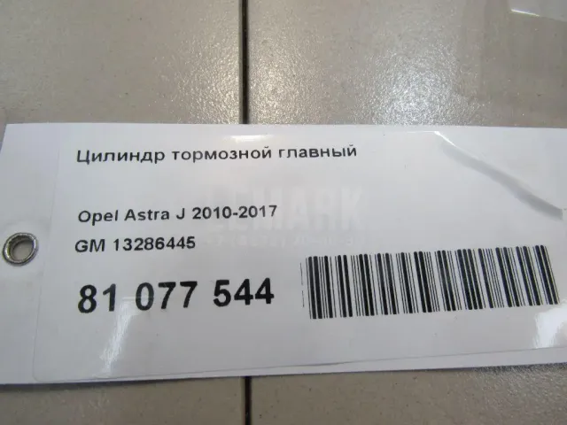 Цилиндр тормозной главный для  Ford Kuga 2008-2012