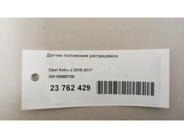 Датчик положения распредвала для  Chrysler Sebring/Dodge Stratus 2001-2007